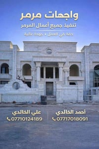 علي المرمرچي للوجهات المرمر والحجر    كادر متخصص لفن واتقان الواجهات ا...