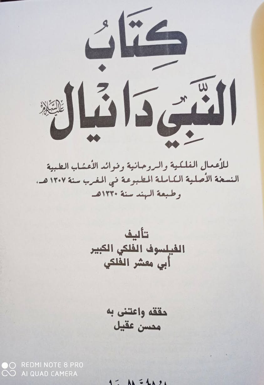 عروض خاصة ومدعومة من مؤسسة ومكتبة برهان العلم 🌹💖📚📙 كتاب النبي دانيال عليه السلام مختص بالأعمال الفلكية والروحية تأليف ابي معشر الفلكي الطبعة الأصلية تم مطابقتها على النسخة القديمة التي طبعت في بلاد المغرب لعام 1307 هجري مدعم بروايات أهل البيت عليهم السلام الطبعة المحققة تحقيق محسن عقيل قرابة 700 صفحة كتاب مهم جداً الكمية محدودة جدا سارعوا بالحجز  
للإطلاع على العناوين 👇https://t.me/burhanaleilm *********** واتساب
