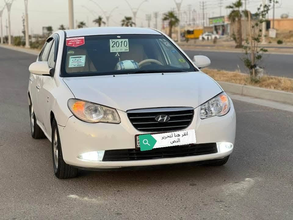 للبيع افانتي ادوات
متومه 
موديل 2010
محرك 1600 دكشن عالي 
اربع دسك 
كشنات جلد 
تبريد نقص بس غاز
محرك كير شرط 
تخم تاير جديد 
فحم دكشن ماملعوب بي 
ويل اصلي 15
السعر 45 وبيهاا مجال
السيار جديده بمعنى الكلمه احلا من الصوره مكان السياره تكريت الاستفسار الاتصال على‪***********
