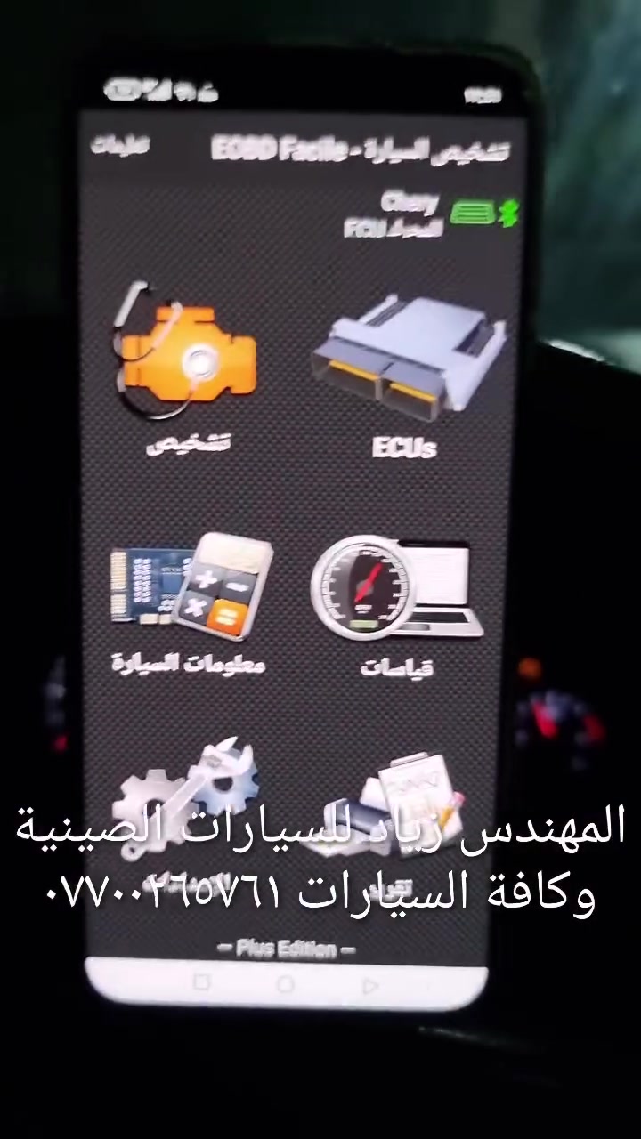 جهاز فحص السيارة بالموبايل..... الجهاز اصلي استيرادي الخاص غير متوفر في الأسواق.... يعمل على جميع السيارات الكورية ( كيا & هيونداي &اوبترا&سوناتا&نيسان سني) واليابانية والفرنسية وباقي السيارات الأمريكيةوالايرانية والصينيه &شيري&byd&QQ& امكراند)) يعمل على اكتشاف جميع الاعطال الكهربائية والحساسات وتصفير عقل السيارة.... إضافة الى اللايف داتا ويغنيك عن الذهاب لأصحاب ورش فحص السيارة بالجهاز.....عنوان المحل(حي القاهرة_ شارع نادي الطلبة_ قرب يوسف السمكري او احمد ابو الدهن هاتف *********** )
&&&  توجد خدمة توصيل لكافة انحاء العراق &&
ملاحظة: يرجى مشاهدة الفديو للأخير لمعرفة طريقة عمل الجهاز 
ملاحظة:يوجد اسفل الفديو رابط صفحتي يرجى الدخول ومشاهدة باقي الفديوات لكافة السيارات &&&
