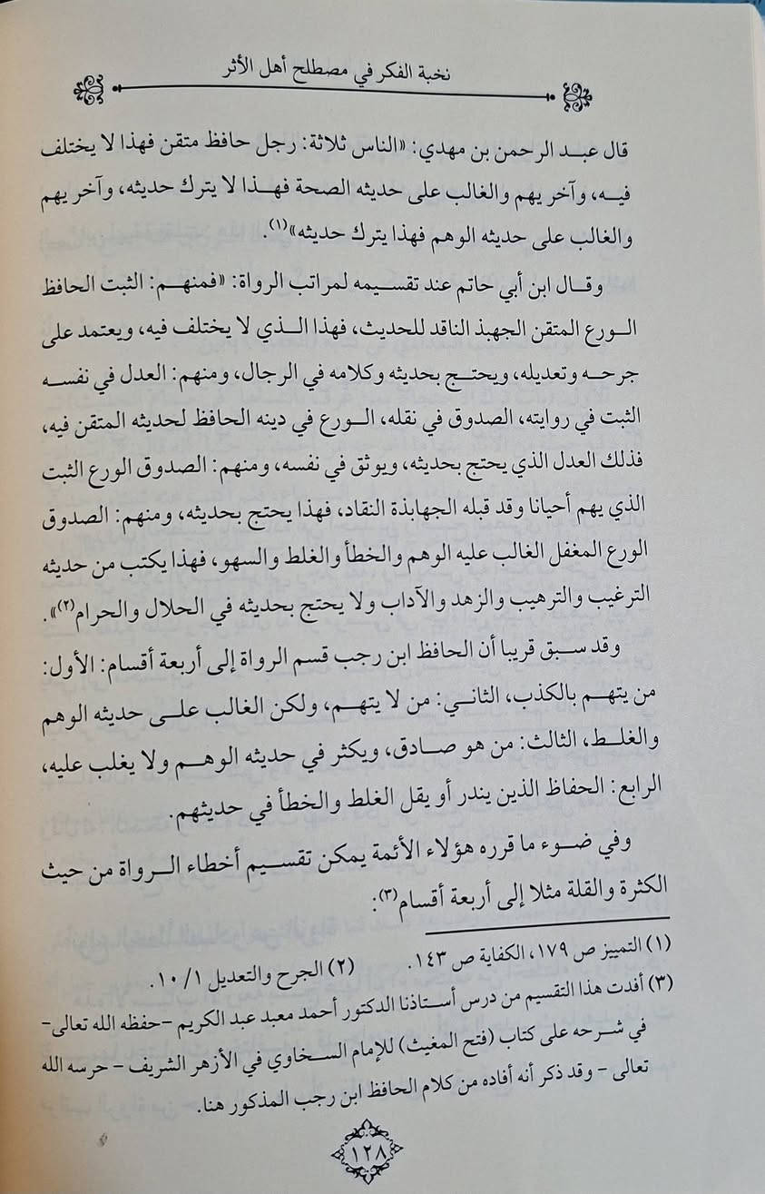 كتاب نخبة الفكر في مصطلح اهل الاثر دراسة في التقاسيم والانواع،   يبحث عن دراسة كتاب نخبة لابن حجر في علم مصطلح الحديث، وهو متن موجز وشامل لأهم قواعد ومصطلحات الحديث النبوي، ويصنف أنواع الأحاديث وشروط قبولها، ويهدف لتبسيط هذا العلم وتسهيل فهمه للطلاب والعلماء، ويُعد أساساً لفهم مصنفات الحديث الأخرى، ويتضمن تقسيمات مهمة كأنواع الحديث المقبول والمردود، وعلل الإسناد، والرواة، وغيرها من مباحث المصطلح، تأليف الدكتور الدمراني بن عبدالله 
طبعة دار الذخائر شامو سعر 10 الف مكتبة عبدالله علي مراد كركوك خان القلعة للطلب والاستفسار الاتصال على رقم 
*********** يوجد لدينا خدمة توصيل للمحافظات
