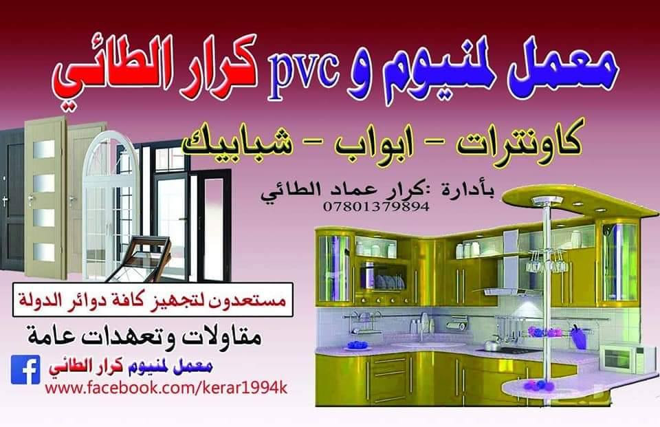 يوجد لدينا نضام اقساط بأسعار مناسبة

إلى أهلنا الكرام في محافظة السماوه 🌹

جهز بيتك بأنسب الاسعار مع معمل كرار الطائي 💯

لعمل الكاونترات الالمنيوم الحديث بأجمل التصاميم✅

والشبابيك الالمنيوم السلايد  والأبواب المفصلي  💯

 والشبابيك والمحجرات 🪜 التركيه 💯

وكافة أعمال الألمنيوم  الدرجه الاولى 🪟

ويكون منشأ المواد حصراً من شركة سراي التركي ✅

ملاحظه:نعمل في جميع نواحي محافظة السماوه ✅

للاستفسار أكثر ارسل رساله للصفحه ✅

او لاتصال على الرقم ‏‪***********

بإدارة كرار الطائي 📞
ملاحظه نتعامل نقد اقساط

