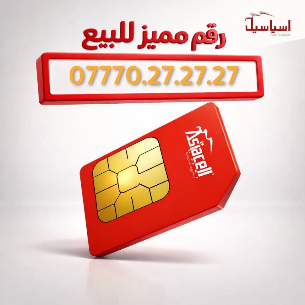 ارقام مميزه من اسياسيل
للحجز و الاستفسار مراسلة الصفحه 
او على الواتساب ***********
