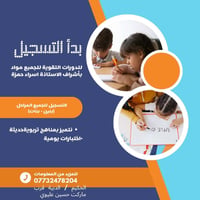 دورات تقوية بأشراف الأستاذة اسراء حمزة  للجميع المراحل وجميع المواد ال...