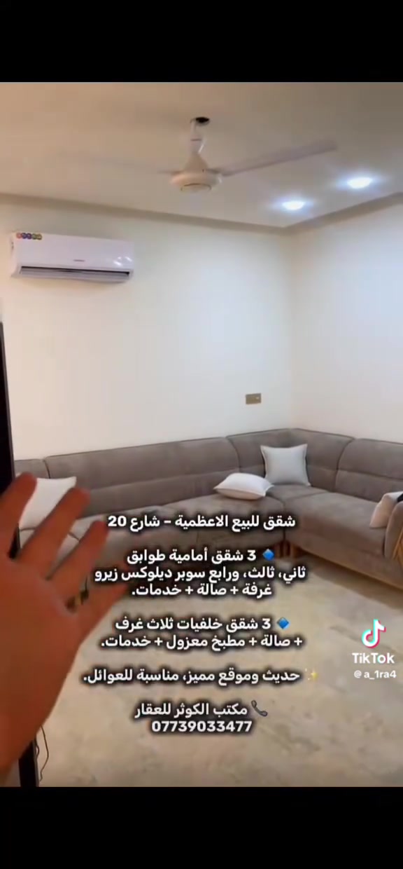 🏡 شقق للبيع الاعظمية – شارع 20
🔹 3 شقق أمامية | طوابق ثاني، ثالث، ورابع | سوبر ديلوكس (زيرو) | غرفة + صالة + خدمات.

🔹 3 شقق خلفية | ثلاث غرف + صالة + مطبخ معزول + خدمات.

✨ تشطيب حديث وموقع مميز، مناسبة للعوائل.

📞 مكتب الكوثر للعقار
***********
