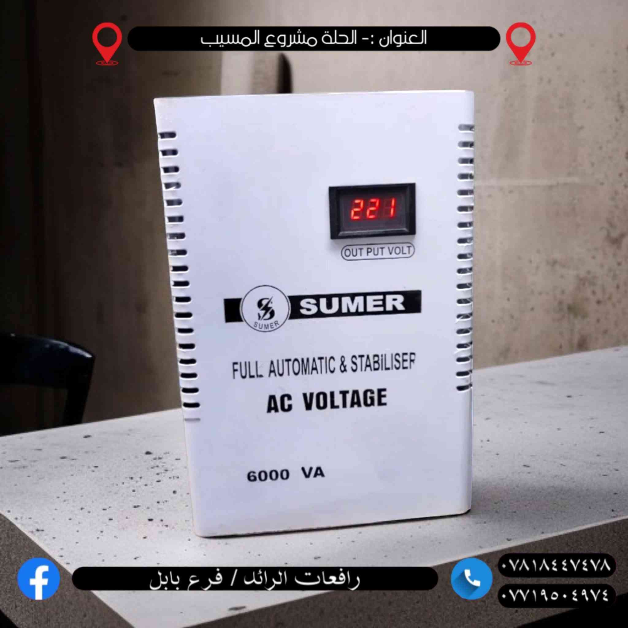 🔥 موسم جديد… وحلول أقوى لمشكلة ضعف الكهرباء 🔥

وفرنـا الكم أجهزة معالجة انخفاض الفولتية بمختلف الأحجام والأنواع، مناسبة لـ:

❄️ السبالت  
🏠 المنازل  
⚡ الأجهزة الكهربائية المختلفة

✅ متوفرة بنظام:
🔹 سنكل فيز  
🔹 تو فيز

💪 كفاءة عالية وأداء ممتاز لمعالجة ضعف الفولتية وتشغيل الأجهزة بأمان واستقرار.

━━━━━━━━━━━━━━━

📍 العنوان:  
الحلة – مشروع المسيب

📞 للاستفسار والحجز:
***********  
***********

⚠️ الكميات محدودة والأسعار مناسبة… والحر يگول أنقذوني
