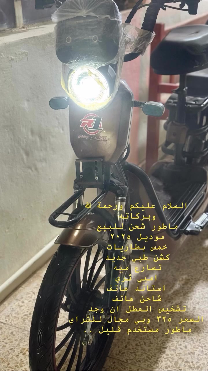 السلام عليكم 
ماطور شحن للبيع موديل ٢٠٢٥ 
خمس بطاريات كشن طبي 
أربع كير تشخيص عطل ان وجد 
ماطور مستخدم اقل من شهرين 
 السعر ٣٠٠ وبي مجال للشراي


**إذا كنت صاحب هذا الإعلان وتريد حذفه لأي سبب، رجاءا أرسل رسالة إلى الدعم الفني**