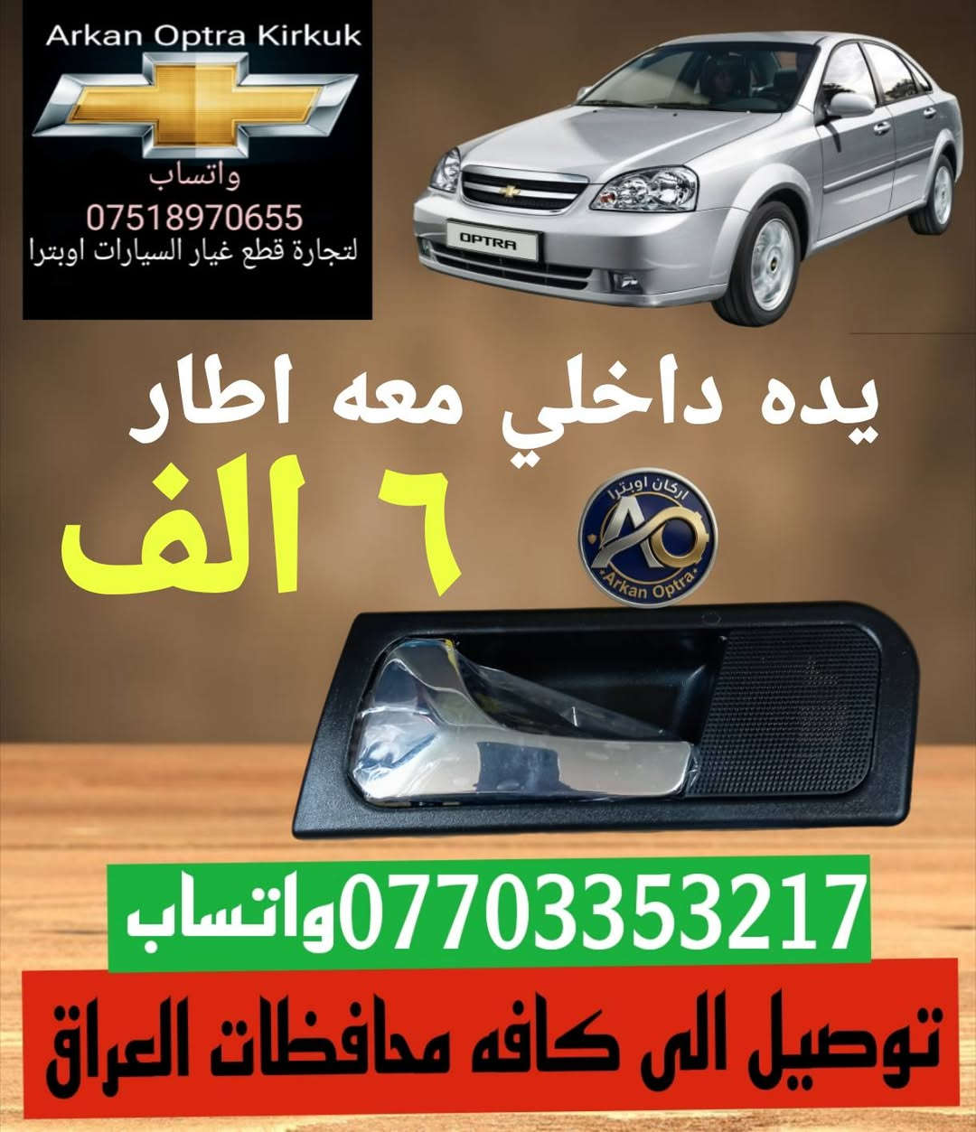 💥🔥🥇عرض خاص 🥇🔥💥
💯للتجاره قطع غيار السيارات اوبترا 💯
#اسعار #تنافسية 👌
توصيل الى كافه محافظات العراق 5 الف 📦🚛
*********** واتساب 
#بغداد #البصره #بابل #النجف 
#كربلاء #ناصريه #كركوك  #اوبترا
