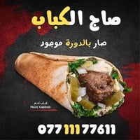 🔔 وصــل العميد للدورة وصــل 🔔  صاج كباب بيروتي  تجربة و طعم ابد لا تحر...