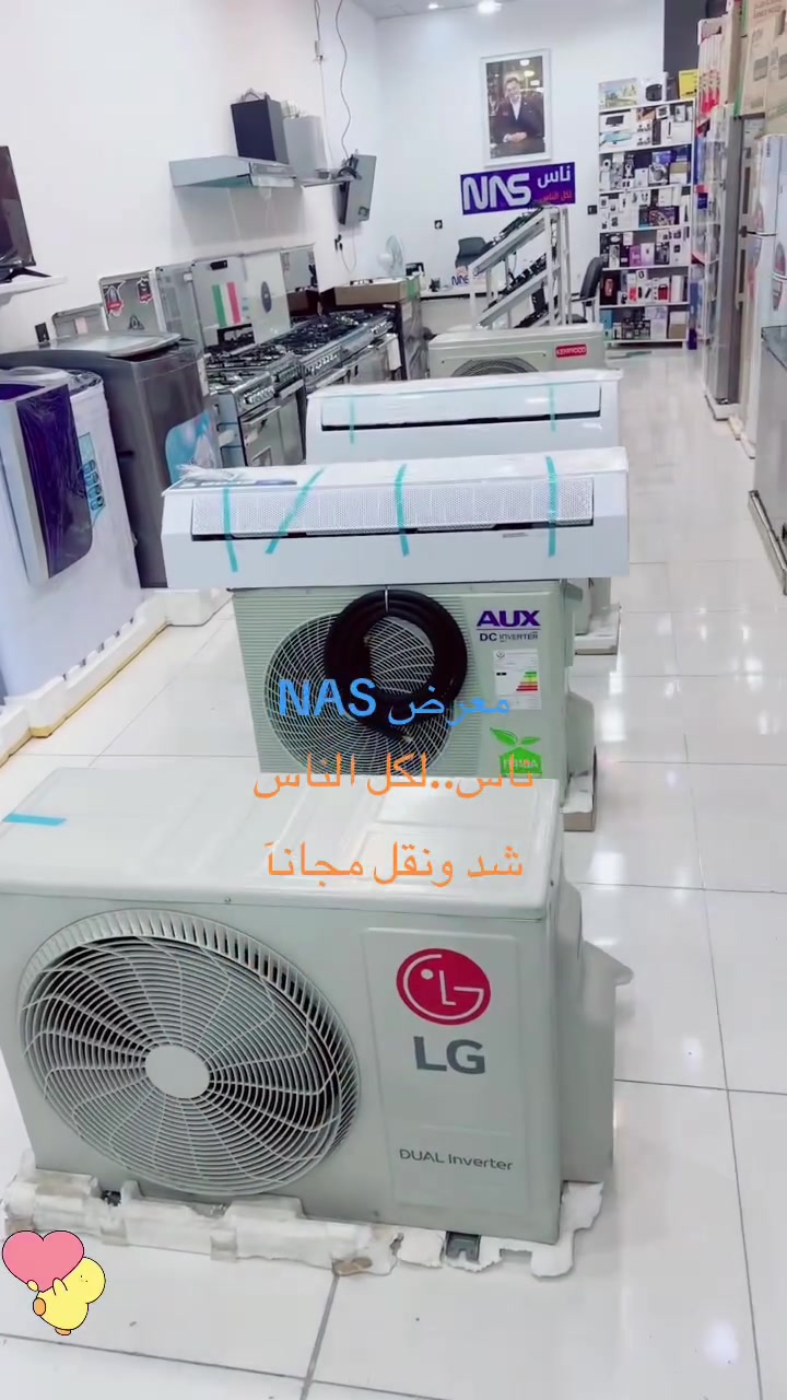 الصيف دخل.. وعروض NAS ما تخلص! 🔥❄️
اشتري مكيفك الآن من أقوى الماركات العالمية (LG DUAL Inverter, AUX, Kenwood) وخلي الباقي علينا:
🚚 النقل مجاني!
🛠️ الشد والتركيب مجاني!
لا تشيل هم الحر.. زورنا في معرض NAS واختار اللي يناسبك.
NAS.. ناس لكل الناس.

#معرض_NAS #تكييف #LG #AUX #Kenwood #عروض_الصيف #تبريد

أربيل -هفالان -شارع الأسايش

📞***********

معرض ناس للأجهزة الكهربائية
