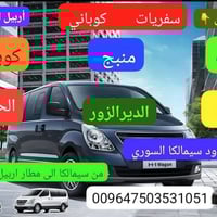 سفرات كوباني • من أربيل • سيمالكا