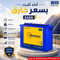 بطارية إيستمان • ٢٤٠أ • كفالة سنة