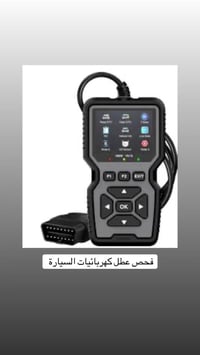 جهاز كاشف الأعطال جميع السيارات متوفر 07725839740