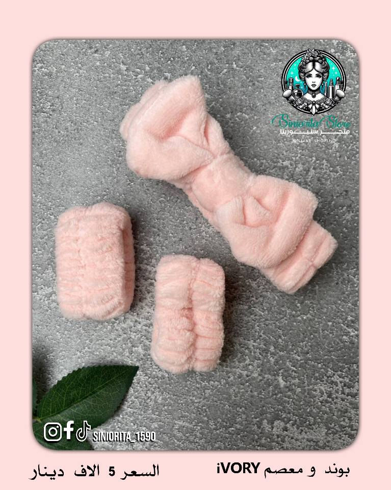 إكسسوارات بناتية من ماركة ايفوري 💗
عصابة رأس + معصم ناعم
مثالية للـ سكن كير والميكب ✨

🎀 البوند يلم الشعر ويرتّبه حتى ما يزعجج
وقت غسل الوجه أو وضع المكياج 😍

✨ معصم اليد ينلبس وقت غسل الوجه
حتى يمنع المي ينزل على إيدج ويبلل ملابسج 💦
وايضا تستخدمينه وقت العناية باليد
مثل التقشير والترطيب 💅🏻 

💯 راحة + نعومة + استخدام عملي بكل وقت 
شايفين هالجمال؟ 😩✨

سعر السيت ⬅️ 5,000 دينار
🚚 التوصيل: 5,000 دينار لكل محافظات العراق

📲 تابعينا لكل جديد وعروض حصرية
📩 للطلب والاستفسار راسلينا دايركت 
🔹 Instagram: siniorita_1590
🔹 Facebook: متجر سنيوريتا | Siniorita Store بغداد, العراق


**إذا كنت صاحب هذا الإعلان وتريد حذفه لأي سبب، رجاءا أرسل رسالة إلى الدعم الفني**
