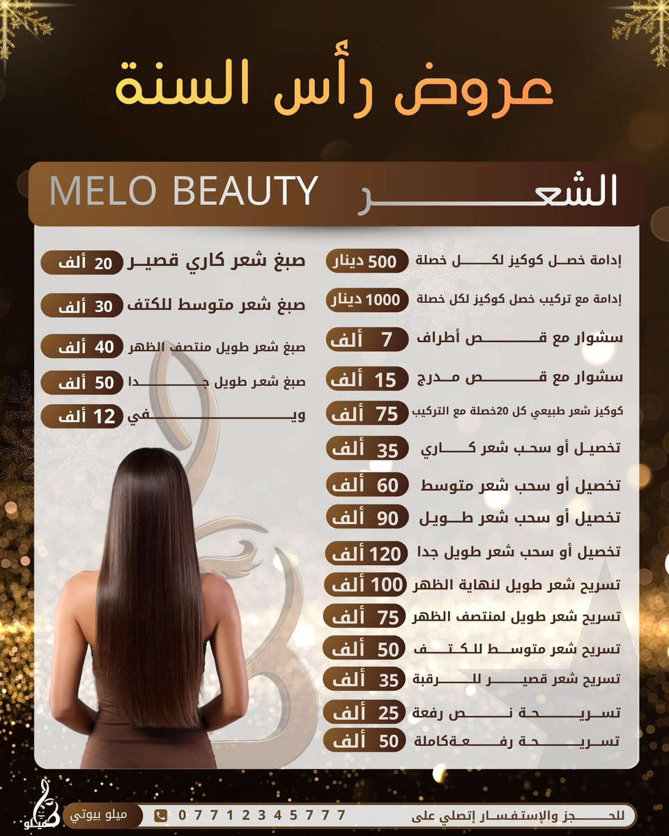 ❤️اقوى العروض لدينا ❤️ متواجدين طيله ايام الاسبوع  من الساعه العاشره صباحاً الى الساعه التاسعه مساءً ❤️ بااقوى كادر واقوى المواد البراندات ❤️ قسم الشعر وقسم المحجبات وقسم الميك اب وقسم الاظافر وقسم القدم وقسم البشره وقسم التاتو وقسم الرموش وقسم الحمام المغربي وقسم الشيره والواكس والحف وقسم الوشومات وقسم vip وقسم الخدمه المنزليه ❤️‍🔥 بغداد المنصور ١٤ رمضان قبل مطعم شميساني الجديد داخل الفرع مقابل معهد اللباب للحجز والاستفسار الاتصال بالرقم ***********
