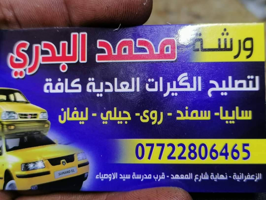 السلام عليكم ورشه محمد البدري لتصليح الكير العادي كافه ايراني وصيني مع ضمان شهر العنوان بغداد الزعفرانيه نهايه شارع المعهد ***********
