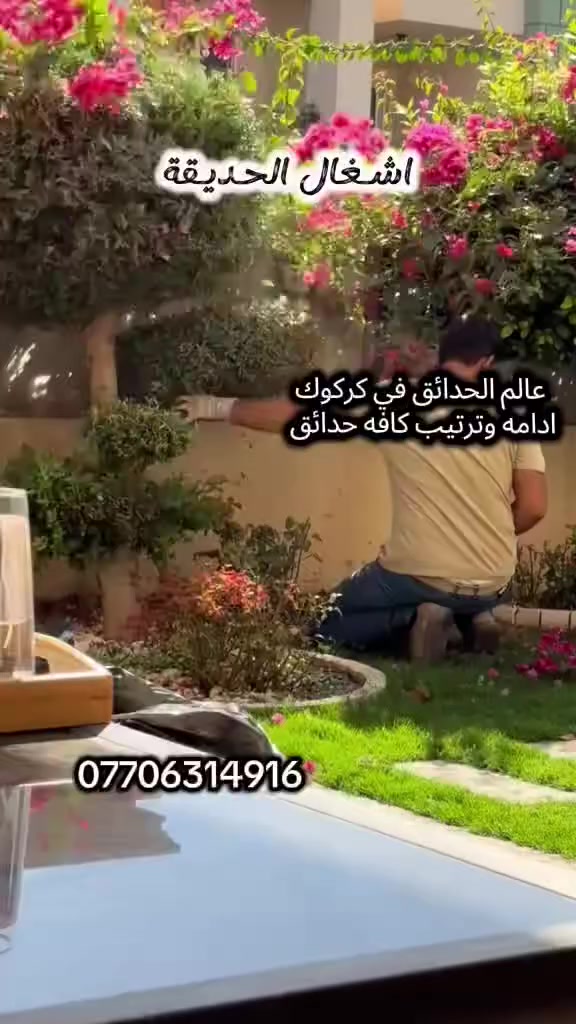 🌙 بمناسبه عيد الفطر المبارك 🌙
اجعل حديقة منزلك تزهر بجمال طبيعي
🏡ادامه وترتيب  الحدائق المنزليه
🌿حدقجي خبرة 🪙🌲نعمل في كافه  احياء كركوك
🌺قص ثيل وقص نينيه وتقليم جميع نباتات
🏝️معالجه صفار  الثيل وجميع نباتات.  بااجود منشطات.
💐مكافحه جميع الامراض التي تصيب نباتات 
💡تاسيس حدائق 
☎️للاستفسار مراسلة على واتساب او الاتصال على رقم ***********
 #كركوك #حدقجي_كركوك
#كركوك #حدقجي_كركوك
