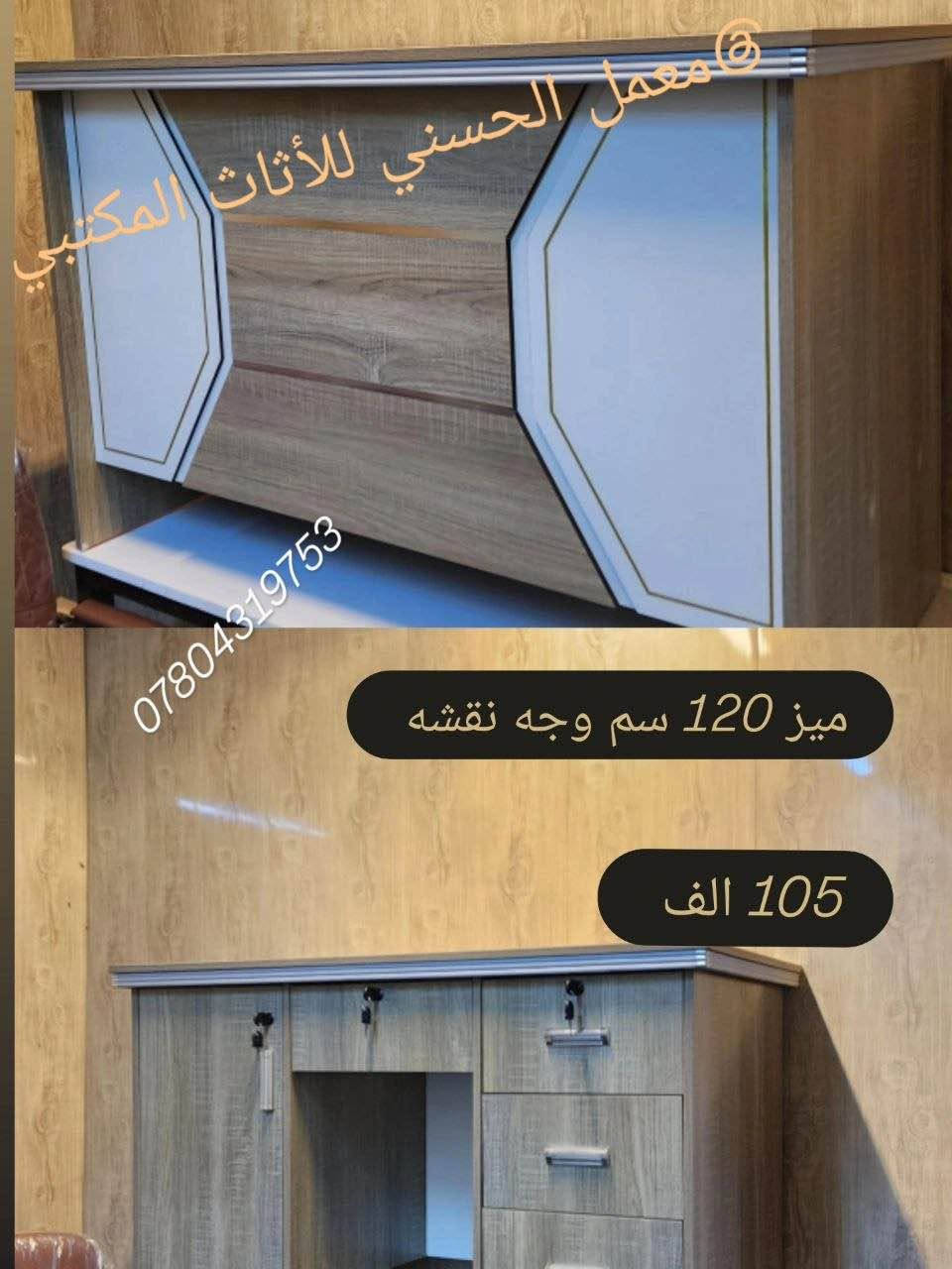 ميز مكتب 120 سم وجه نقشه ١٠٠ الف يوجد توصيل جميع المحافضات 
*********** بغداد, العراق
