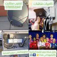 تنصيب كاميرات و تنصيب ستلايت وكيل نجوم الرابعة 📞07865531447 لكل بغداد ...