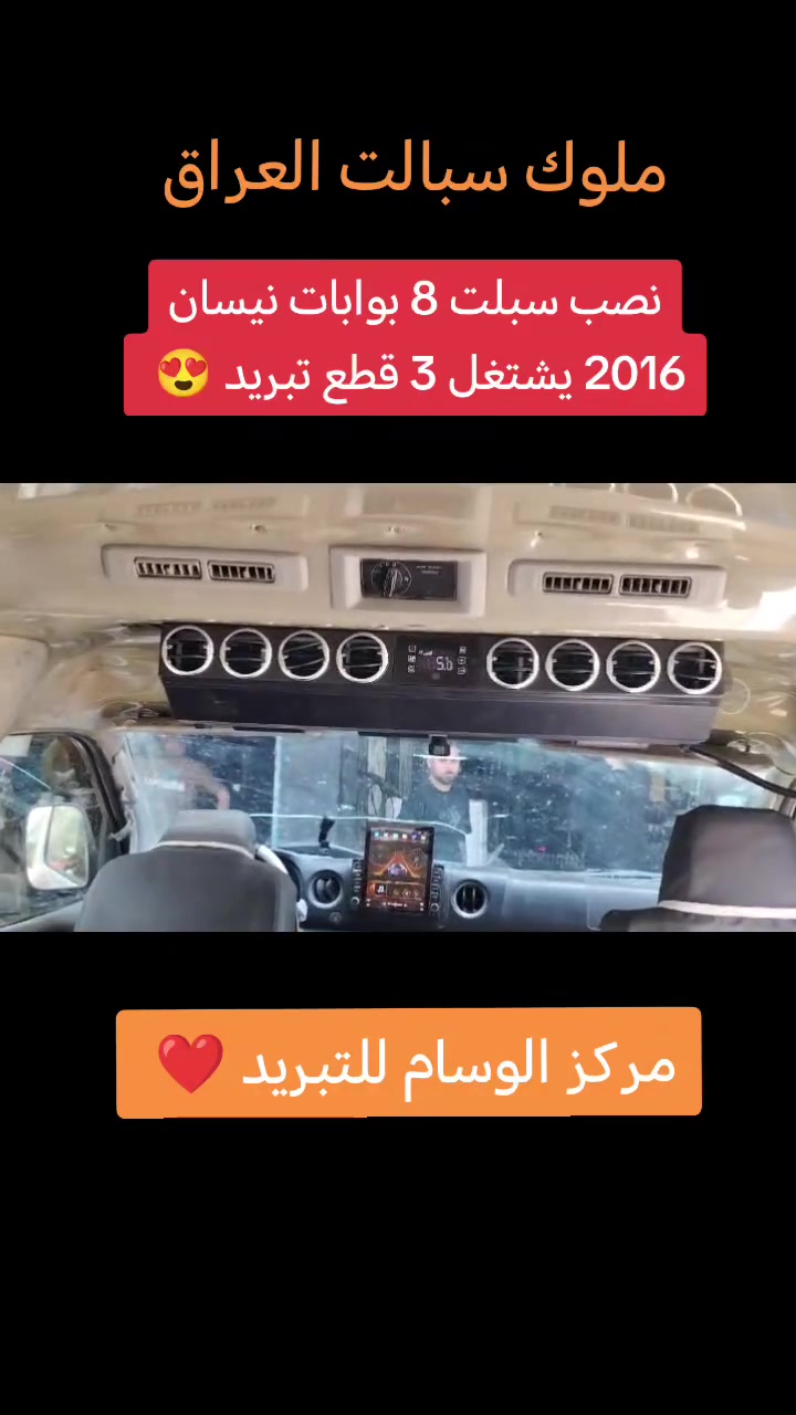 شغل اليوم نيسان يورفان عاليه 2016  تم نصب سبلت 8 بوابات تحكم ريمونت كنترول يشتغل 3 قطع تبريد دفع الفان شرظ للمقعد الاخير  العنوان بغداد شارع النضال مجاور القصر الأبيض رقم الموبايل *********** ❄️🌬️

