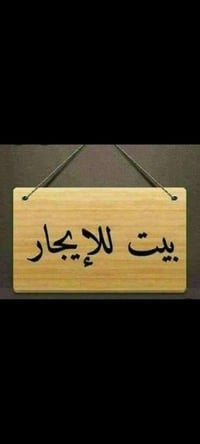 للإيجار .. للإيجار بيت مستقل طابق واحد مساحه 200 متر  غرفه نوم حمام مط...