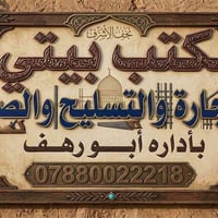 نجف الأشرف • نجارة • تسليح وصب