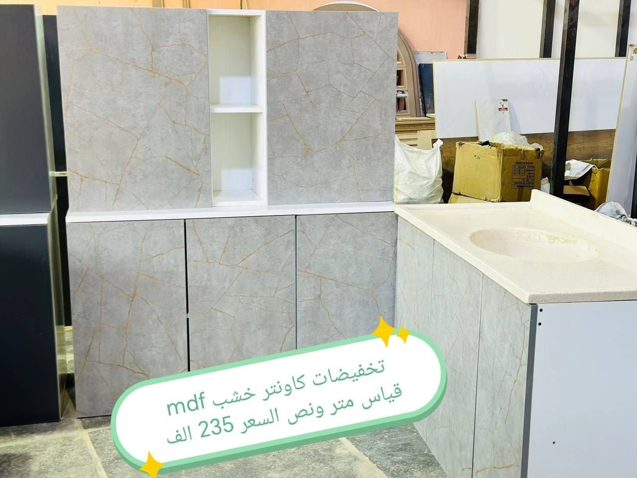 كاونترات خشب mdf

القياس والسعر على الصورة 👇👇👇

للحجز والاستفسار مراسله خاص 👉👉

التوصيل 
بغداد. مجاني
15/بابل+كربلاء+النجف +الديوانيه +/الفلوجه /الرمادي
25/واسط  
25//مركز ديالى
50//اطراف ديالى

25/مركز صلاح الدين
50//اطراف صلاح الدين
30/اعماره +سماوه+الناصرية 
35/البصره

#العراق #الديوانيه #السماوه #البصرة #بغداد #محافظات_العراق #كربلاء #النجف #الحله #الناصرية


**إذا كنت صاحب هذا الإعلان وتريد حذفه لأي سبب، رجاءا أرسل رسالة إلى الدعم الفني**