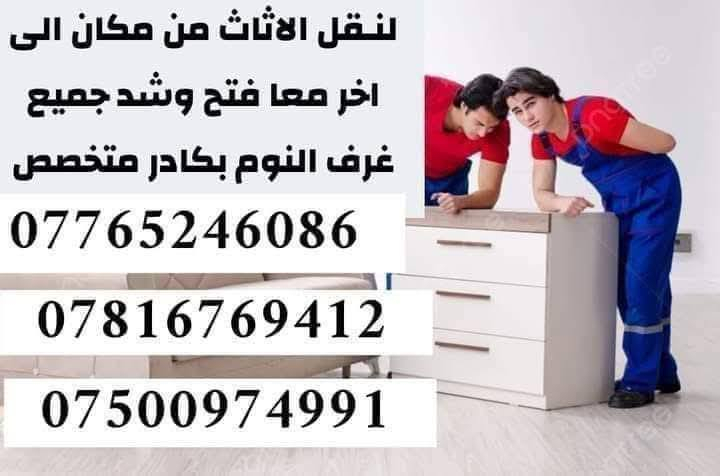 #الـسـلام #علـيكـم_
 ___________________ 
#يـوجـد لـديـنا كـادر عمل لنقل كـافه الاثاث   🚹
____________________
وگـذالـگ يوجـد نجـار لـفتح وشـد 🛠️
#الغرف_الـنوم_بأنواعـها 🛌
#وفتح_وشد_سبالت 🔧🛠️

____________________
ان #الـنقل في جمـيع منـاطق بغداد 
للاستـفسار اكثر يرجى الاتصال على الارقـام الــتالـيه او مراـسلـتنا 
     
***********
***********
***********
