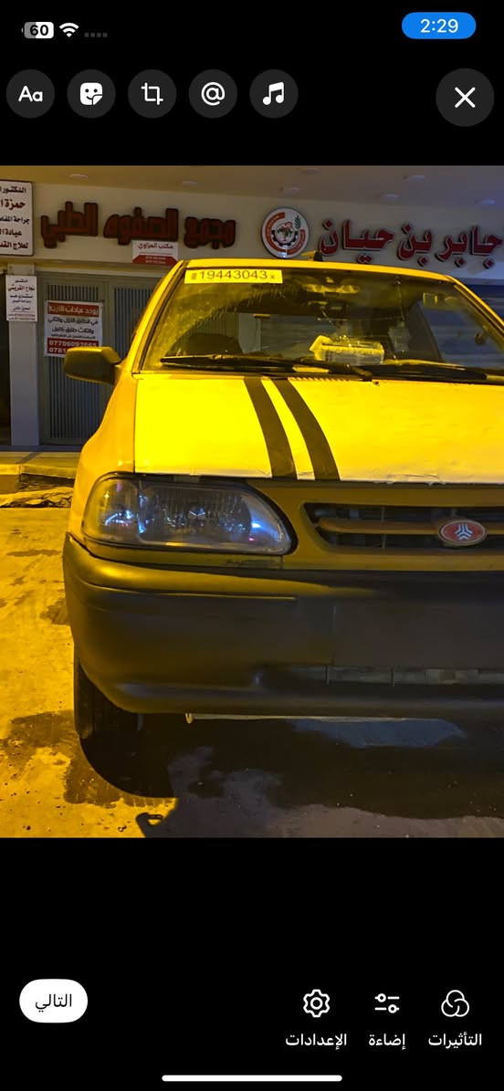 السلام وعليكم.  سايبه 2012

محرك خير من الله 

صدر جديد 

تخم تاير جديد

سيارة نظيفة وجاهزة شغل واطلع

تبريد شغال نقص بس غاز

 هيئه مصفره وعليها غرامه ينزل من سعرها سياره مال جناي  بسمي تحول ثاني يوم 

السعر 31 وبيه مجال حك الجية

مكاني بغداد البياع

الرقم:***********
