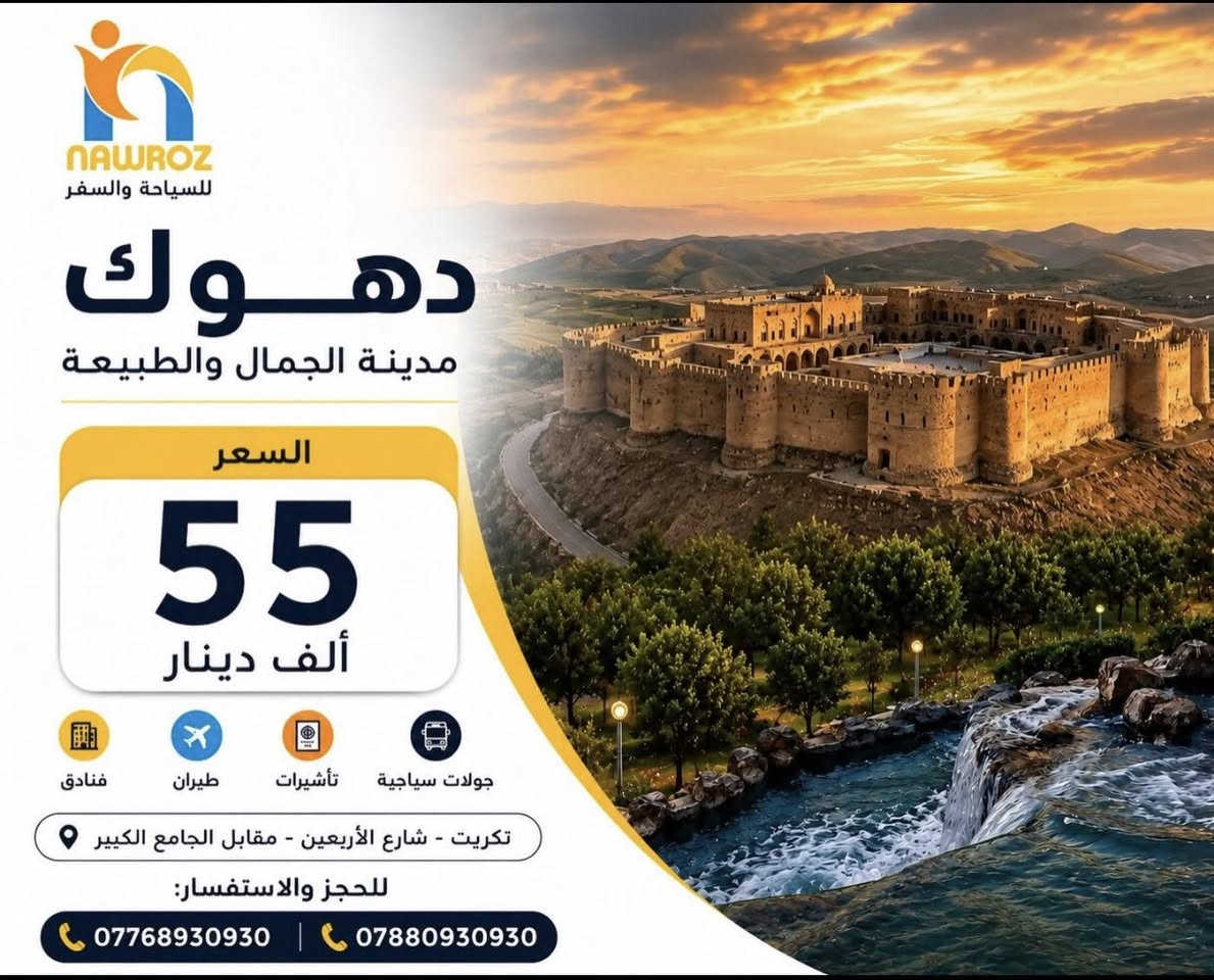 💛عروضنا القويه من داخل الجمهورية  💛
نقدم أفضل العروض والرحلات داخل وخارج العراق، بباصات حديثة وخدمة مميزة✈️

♻️ملاحظة الرحلات للعوائل فقط ♻️
‏‎‏ 
🌿💛 دهوك - گلي شيرانة - زاخو 🌿💛 
 🌿💛( 4 ايام 55 الف )🌿💛
🌿💛 ( فندق يامان 🌟🌟🌟🌟 )

🌿💛أربيل- عقرة - بيخال 🌿💛
🌿💛( 4 ايام 55 الف ) 🌿💛
🌿💛 ( فندق الأسعدي )🌟🌟🌟🌟

🌿💛 سليمانية - دوكان - احمد أوه - جزيرة الخيول 💛
🌿💛( 4 ايام 55الف  ) 🌿💛
🌿💛 ( فندق بريش أو قلب اربيل 🌟🌟🌟🌟) 

 🔰برنامج رحلة  الجمعة  إلى بغداد او الموصل🔰
____________________
موعد الرحلات يوم السبت 
والثلاثاء 
رابط الكروب الخاص بالشركة 

https://www.facebook.com/share/g/1EiQsQzDy4/?mibextid=wwXIfr

‏‌السعر يشمل : فنادق 4 نجوم 🏩🏩- افطار صباحي  بوفيه مفتوح 🥞🍳☕️ - 🚌  باصات حديثة و مكيفة 🚌 -  للعوائل فقط 👩🏼‍🤝‍👨🏻👩🏼‍🤝‍👨🏻
___________________________________________

💛عروضنا القويه من داخل الجمهورية  💛
___________________________________________
✈️✈️ تذاكر طيران و فيز  إلى جميع أنحاء العالم مع أنسب الاسعار و الخصومات ✈️✈️
___________________________________________
🏩 حجوزات فندقيه و تأمين صحي الى مختلف دول العالم 🏩
___________________________________________

‏‌‎نوروز المعنى الحقيقي للسياحة في العراق🥇
📍 العنوان:
تكريت - شارع الأربعين - مقابل الجامع الكبير

📞 للحجز والاستفسار:
***********
***********
‏‌نستقبل رسائلكم  واتصالاتكم من 9:00 صباحاً الى 11:59 مساءا‼️
 

‏‌‎
