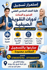 الصف السادس العلمي • دفعة ٢٠٢٦-٢٠٢٧ • مدارس إيلين الاهلية