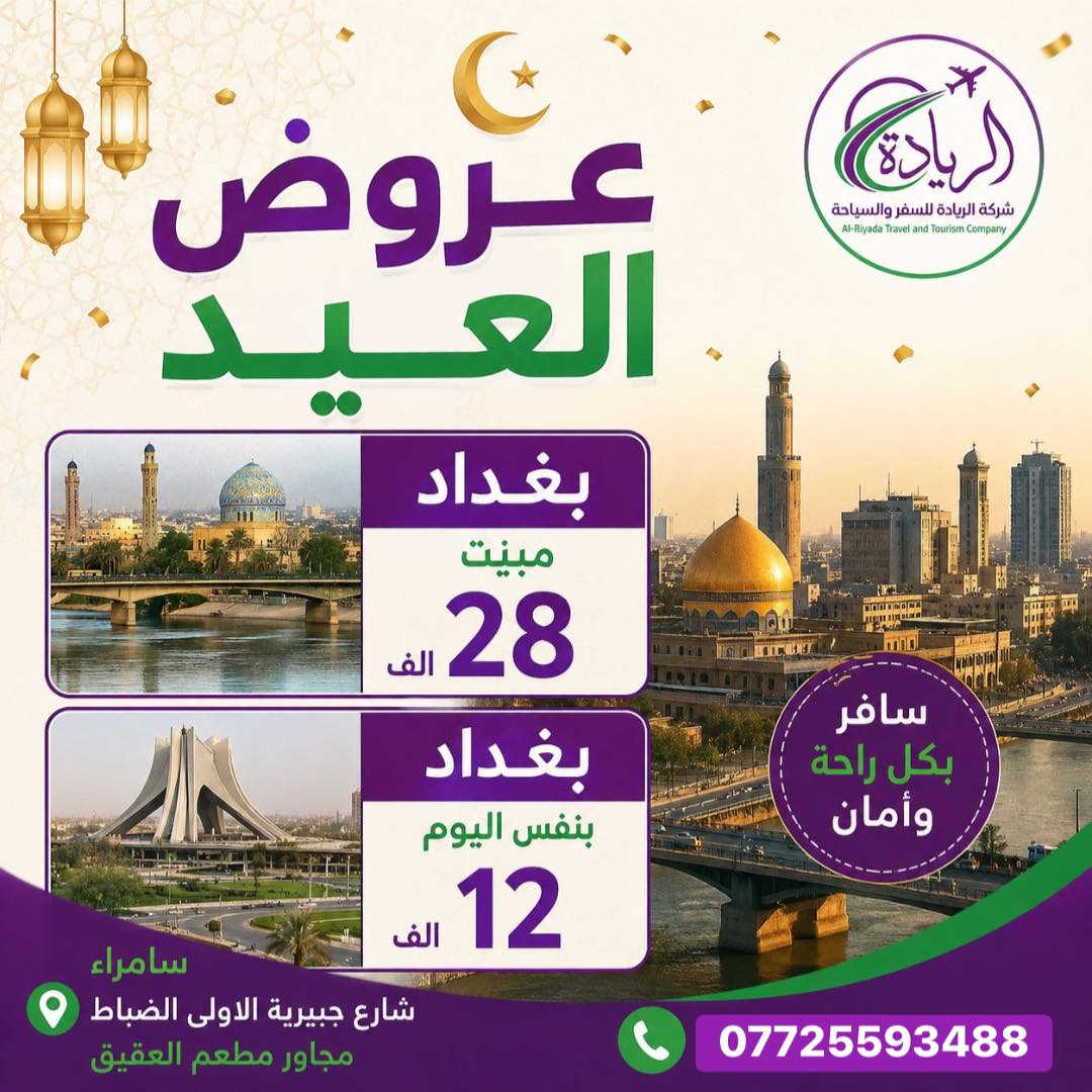 سارع بالحجز مع شركة الريادة للسفر والسياحة 
عروضنا كروبات ثاني يوم العيد
للحجز و الاستفسار 
***********
