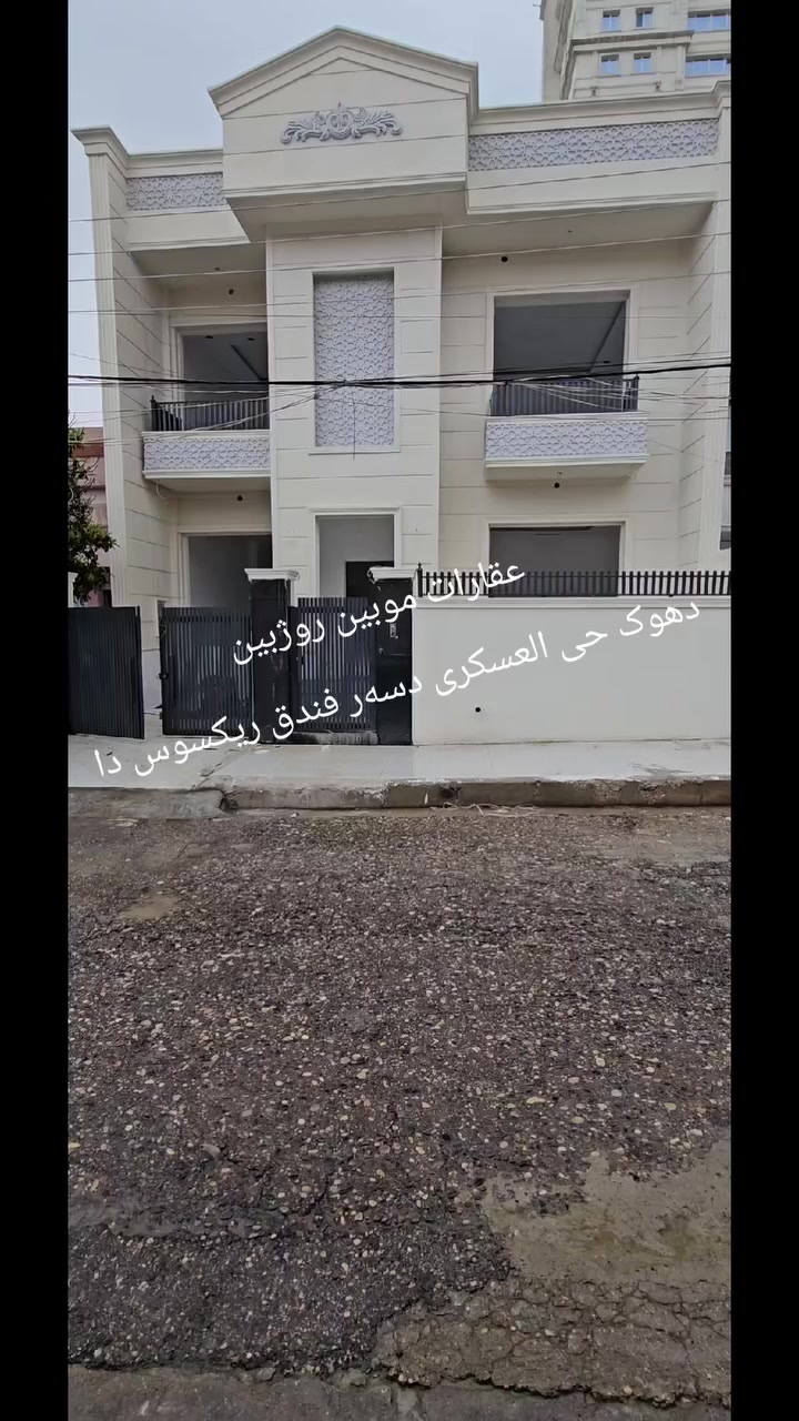 دهوک حی العسکری 
خانی بوو فروتنێ 
روبەر 200 متر / واجیهە جنوب 
خانی فول مواصفاته 
بوپتر پێزانینا پەیوەندیێ بڤان ژمار بکە 
***********
***********
