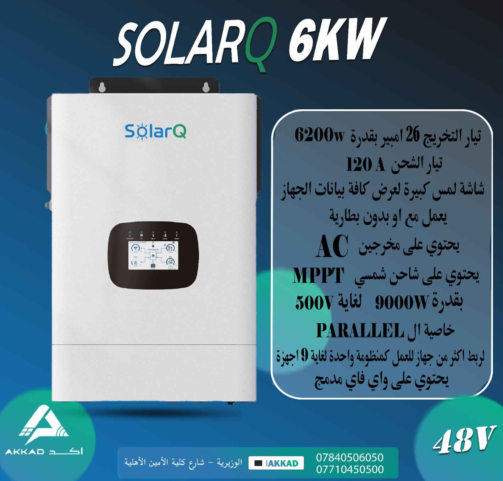 متابعينا الكرام تعلن شركة اكد للطاقة الشمسية ⚡
عن وصول انفيرترات من الشركة العملاقة Solar Q 
والغنية عن التعريف ومواصفات عالية  وجودة ممتازة ✅
الاحجام :-
4KW
6.2KW
12kw
مواصفات عالمية ✅
شاشة لمس ✅
واي فاي مدمج ✅
خاصية Parallel لربط اكثر من جهاز ✅
تيارات تخريج عالية ✅
شاحن شمسي بقدرة عالية ✅
ضمان حقيقي ✅
متوفر جملة ومفرد 🔔
للأستفسار 
***********
***********

موقعنا 
بغداد - الوزيرية - بالقرب من كلية الأمين
