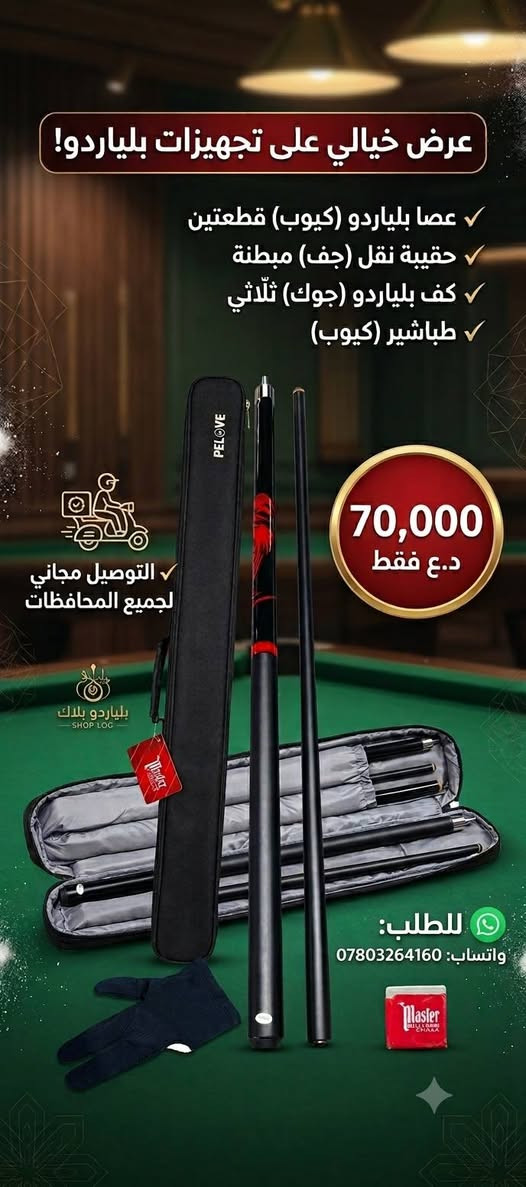 تجهيزات ومستلزمات بليارد 
يتوفر كيوبات لاصحاب الصالات البليارد نوعيه جيده وباسعار 
الجمله للاستفسار واتساب ***********

