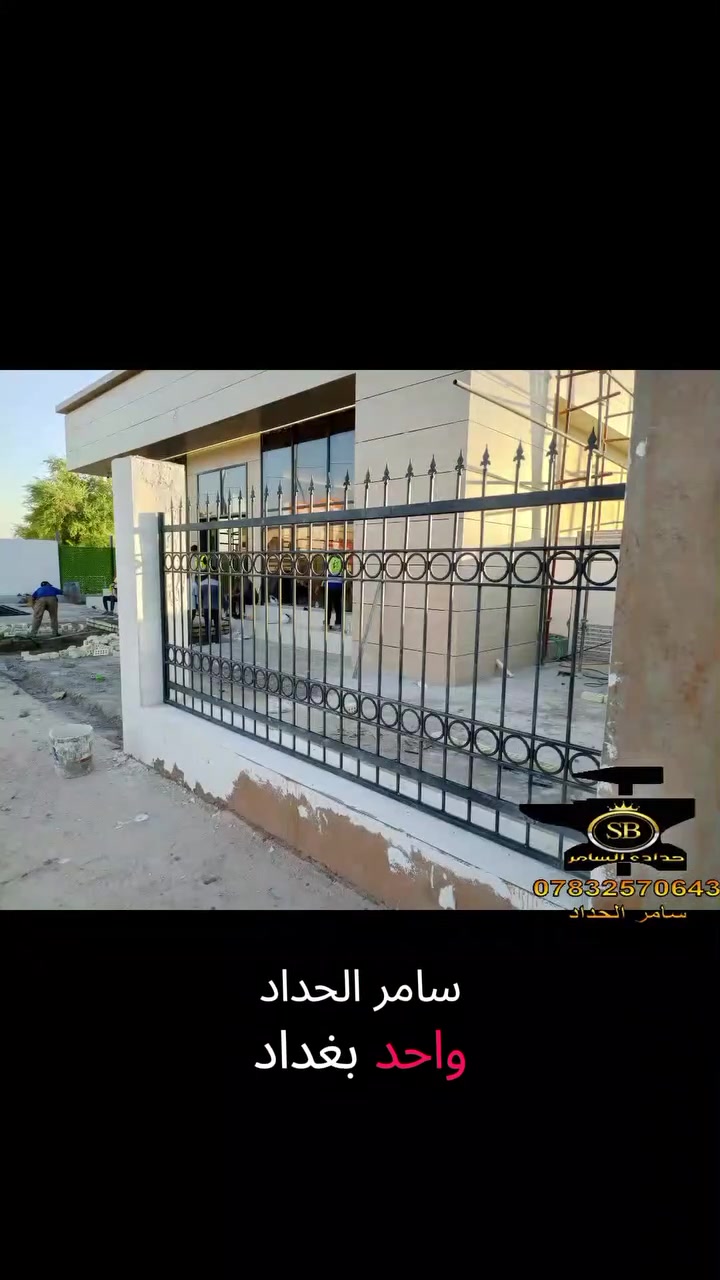 سامر الحداد .. بغداد / العامرية
*********** متوفر واتساب
 #حدادة_عامة #ابواب_شبابيك #جلسات_خارجية #سقائف #محجرات #سياج_حديد #الاسطورة_سامر_الحداد
