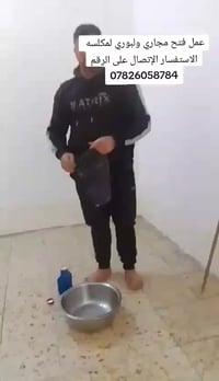 #عمل فتح المجاري والبواري المكلسه للاستفسار الاتصال هاى الرقم٠٧٨٢٦٠٥٨٧...