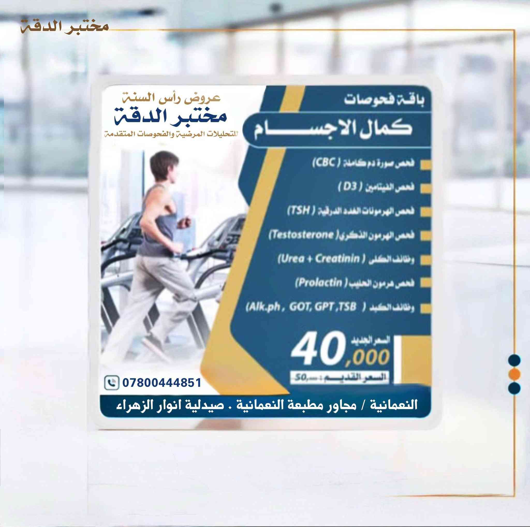 عروض مختبر الدقة التخصصي للفحوصات المختبرية المتقدمة العنوان النعمانية مجاور صيدلية انوار الزهراء ع مقابل عمارة الطالقاني مجاور مطبعة النعمانية رقم الحجز ***********
