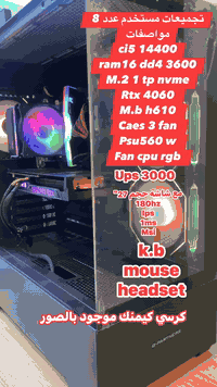 مواصفات
العدد 8 نفس الشكل والمواصفات 

ci5 14400
ram16 dd4 3600
M.2 1 tp nvme
Rtx 4060 
M.b h610 
Caes 3 fan 
Psu560 w 
Fan cpu rgb 
Ups 3000

شاشه180hz
حجم 27"
Ips 
1ms
Msi 

كيبورد 
ماوس 
سماعه 
يعني تجميعه كامله للاخير ومنصبات وندوز
وتعاريف حديثه وتحديث بايوز 
للطلب والاستفسار ارسال رساله 
او الاتصال على الهاتف 
***********
وتساب موجود 
توصيل كل العراق مجاناً
السعر للمفرد 1مليون و450 
الجمله بالخاص 
العدد 8 
4 بيها كارت ازوس دول 2*فان 

4 بيها كارت pny  

3*فان
