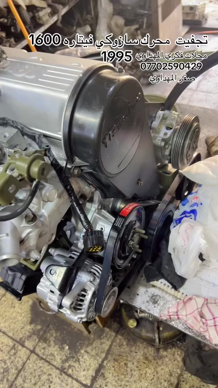 محلات فكري المهداوي  سازوكي 
تجفيت محرك سازوكي فيتاره 1995 

محلات فكري المهداوي 

صقر المهداوي ***********
