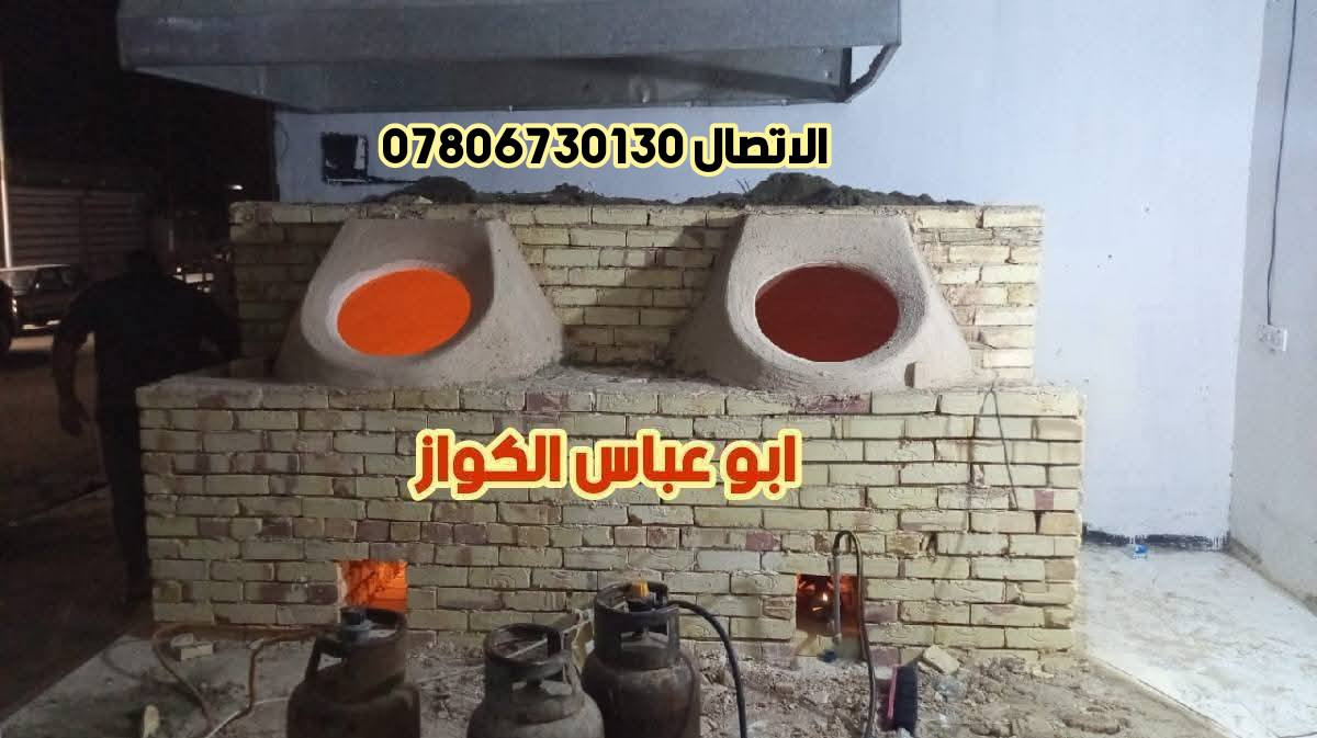 معمل أحمد أبو عباس الكواز لبيع وتنصيب التنانير المخابز مستعدون لتجهيز المطاعم بكافة أحجام التنانير888
يوجد لدينا خدمة توصيل

الاتصال*********** واتساب***********
