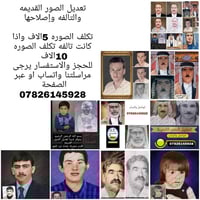 مستعدون لترميم صوركم وذكرياتكم القديمه و التالفه وباحدث التقنيات   ترم...