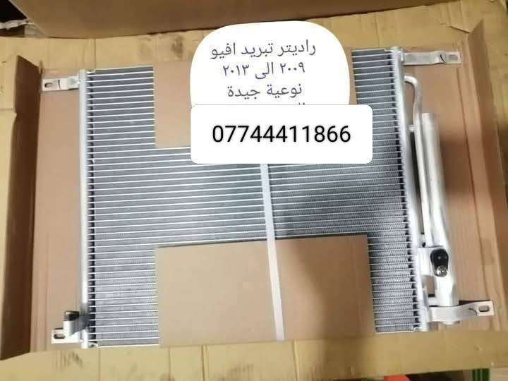 راديترات تبريد شوفرليت افيو ، سبارك ، تراكس ، كوينكس ، كروز ، ماليبو ، ترل بلايزر ، بلايزر ، اوبترا ، ترفرس ، سونك 

نوعيات مكثفة وبشرط التبريد ثلج يصير يمك 

مكتب الهيثم ***********

يوجد توصيل لجميع مناطق العراق 

موصل صناعة المعارض الشارع الوسطي
