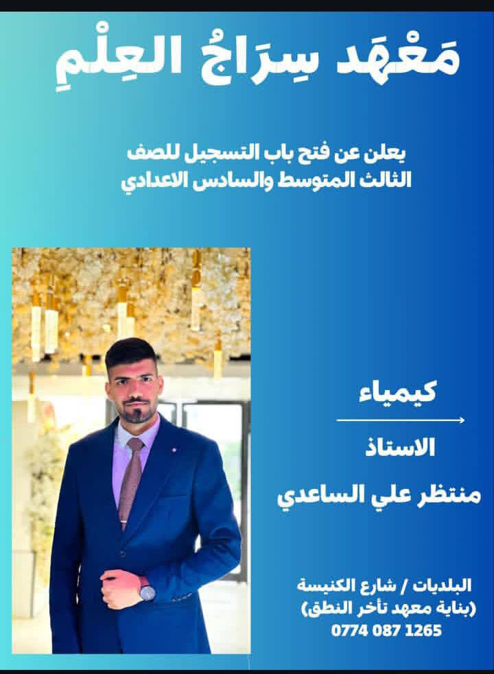 بسم الله وعلى بركة الله 
يعلن معهد سراج العلم عن افتتاحه ليكون منارة العلم ونورا يهدي الطلبة نحو النجاح والتفوق 
معهد سراج العلم...طريقكم إلى مستقبل أفضل 
تدريس لكافة المراحل الدراسية 
العنوان البلديات/ شارع الكنيسة 
واتساب ***********
