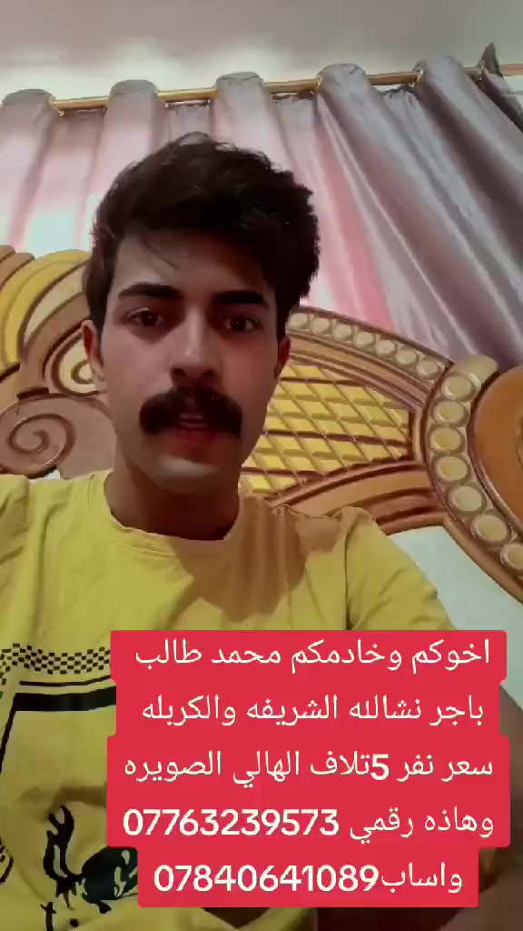 السلام عليكم , تخفيضات '
رمضان مبارك 🌙🤍

بمناسبه شهر رمضان المبارك 

تعلن #حمله_محمد_طالب

الى اهالي #الصويره

الذهاب الى شريفه بنت الأمام الحسن والى كربلاء المقدسة (ع) 🕌✨ 

#يوم الاربعاء 

سعر النفر ﴿ 5 ﴾  تالاف دينار فقط مرجع 🔥 

الذهاب الساعه 2 ظهراً ⏰

العوده الساعه  9  ليلآ  ⏰ 

سيارات حديثه ومكيفه جميع وسائل الراحه 👍 

أنترنت مجاني 📱

🟢 تقاطع المطار 

🟢 حي العسكري 

🟢 حي الاسره 

🟢 شارع ام وليد ﴿ فلكه كسار ﴾

*********** اتصال 

*********** واتساب 

اخوكم وخادمكم محمد طالب
