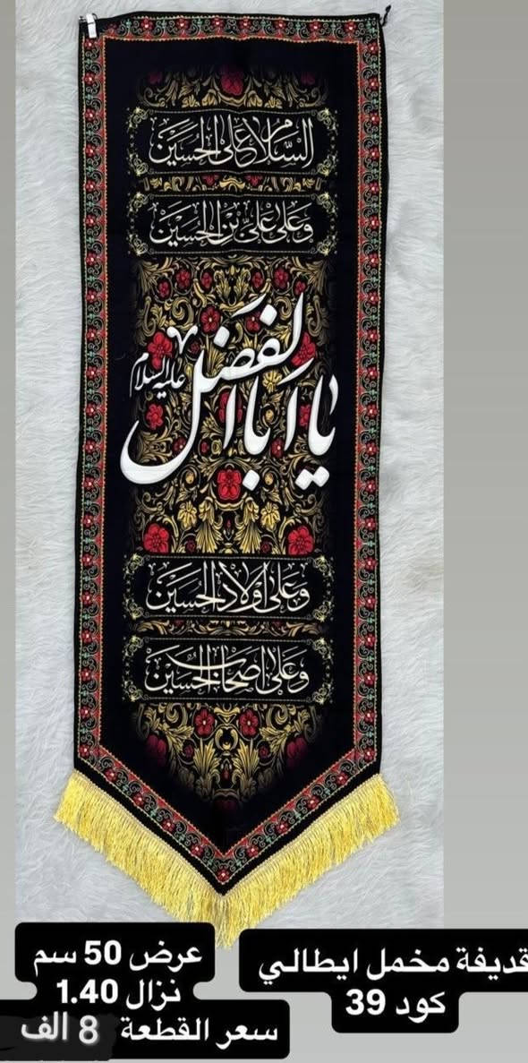 ذلك ومن يعظم شعائر الله فإنها من تقوى القلوب
تم توفير كافة #القطع_الحسينية و #البوسترات خلفيات المنبر 
مختلف الاحجام والانواع 
نوعية القماش قديفة ايطالي ثقيل درجة اولى طبع 3D
قابل للغسل والكوي البخاري
القياسات  والاسعار مكتوب على كل صورة
تتوفر نماذج أخرى بالبيج 
 للحجز والاستفسار مراسلة البيج او وتساب *********** 
يتوفر خدمة توصيل 🚚 بغداد و جميع محافظات العراق 5 الف
#متابعين#الجميع #محرم #خلفيات_منبر #حسينية#بوسترات#رايات
