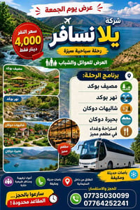 عرض الجمعة • دوكان • داخل السليمانية