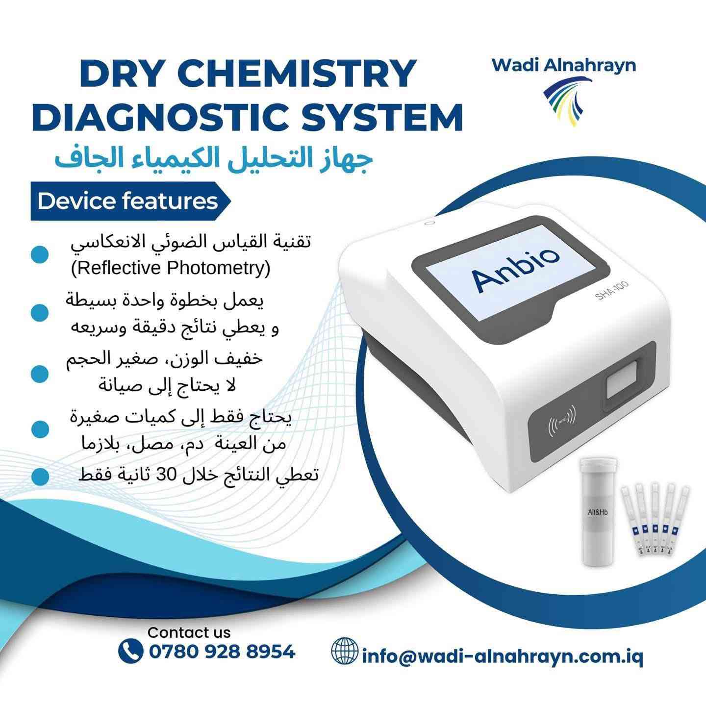 جهاز Anbio جهاز التحليل الكيمياء الجاف
‏DRY CHEMISTRY DIAGNOSTIC SYSTEM
Device features
 • تقنية القياس الضوئي الانعكاسي
‏(Reflective Photometry)
 • يعمل بخطوة واحدة بسيطة
و يعطي نتائج دقيقة وسريعة
 • خفيف الوزن، صغير الحجم
 • لا يحتاج إلى صيانة
 • يحتاج فقط إلى كميات صغيرة
من العينة: دم، مصل، بلازما
 • تعطي النتائج خلال 30 ثانية فقط 
‏1Kit ⭢ 25 test
الاستفسار :***********
