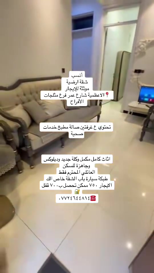 #للايجار أنسب العروض في منطقة الاعظمية عوائل فقط
انسب شقة للإيجار مساحة ٩٠ متر غرفتين صالة مطبخ خدمات صحية طابق ثاني درج مريح بناية فقط ثلاث شقق كل طابق شقة

إيجارها ٤٥٠ تحصل ب٤٠٠ قفل 

 عائلة فقط  📍الاعظمية شارع مسجد جلال فرع مكتب الغزال 

شقة طابق ثاني مصعد شغال ٢٤ ساعة بناية فقط عوائل 📍الاعظمية شارع الجرداغ فرع مجمع السفير غرفتين صالة مطبخ مشترك خدمات صحية شبه زيرو بلكون امامي بيها بناء حديث

 ديلوكس ب٤٥٠ قفل 

شقة ارضية موثثثة فول ديلوكس الاعظمية شارع عمر فرع مثلجات الأفراح عوائل محترمة 📍فقط إيجارها ٧٥٠ ممكن تحصل ٧٠٠ قفل طبكة سياره بل باب خاصة بشقة 

بيت للإيجار 📍

الاعظمية بداية شارع جامع جلال بفرع المكوى  من جهة فرع جامع العساف او خلفة  بيت شارع عريظ طبكة سيارة بي حت طرمة بي يحتوي ع صالة مطبخ خدمات صحية غرفة نوم وسطح بيت كامل معزول إيجاره جدا مناسب ٤٠٠ قفل عائلة فقط فقط 

شقة ارضية الاعظمية 📍 بشارع جامع جلال مقابل الجمعية الاستهلاكية إيجارها ٤٥٠ قفل قفل عائلة او موضفين محترمين او طلاب غرفة صالة مطبخ خدمات صحية منور 

شقة طابق اول مصعد شغال ع وطني فقط درج واحد بسيط

تحتوي ع ثلاث غرف وصالة ومطبخ مشترك موقعها 📍الاعظمية قرب مقبرة الملك مجاور حديقة حجي بصرة إيجارها ٥٥٠ قفل عائلة فقط بناء حديث وغرفها كبار وشقة مرتبه 

مشتمل بناء حديث  الاعظمية نهاية شارع عمر قرب قصر بلاسم📍 بشارع عمر نهايته بمليون و١٠٠ قفل ديلوكس ٣ غرف نوم كبار مدخلين 

مشتمل 📍

الاعظمية بشارع عمر فرع كماليات إسطنبول او مجاور المستوصف الطبي داخل قيصرية يحتوي ع غرفتين صالة مطبخ خدمات صحية ب٥٠٠ قفل عائلة فقط

دار للإيجار ١٨٠متر 📍الاعظمية شارع الاخطل الرئيسي فرع الصديق بدايته يحتوي ع كراج ومدخلين وصالة مطبخ و٣ غرف نوم بيت تستلمه آخو الزيرو ب١٢٥٠ بمليون وربع قفل 

محل للإيجار 📍بشارع جامع جلال كامل ديكور ويا كبنك كهرباء جام خانه خدمات صحية بناء حديث ديلوكس ب٥٠٠ قفل 

شقة ارضية 📍بلكم فرع مطعم فرفور غرفتين صالة مطبخ مشترك ب٥٠٠ قفل 

للاستفسار  الاتصال ☎️/*********** احمد العزاوي

كل شي موضح ومكتوب وايضاً بل فديوات مذكور
