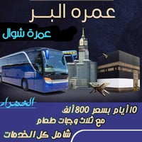 عمرة شوال • باصات حديثة • ٣+٦ أيام